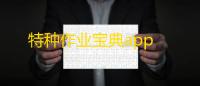 特种作业宝典app