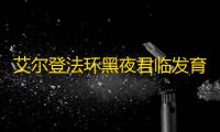 艾尔登法环黑夜君临发育路线全攻略